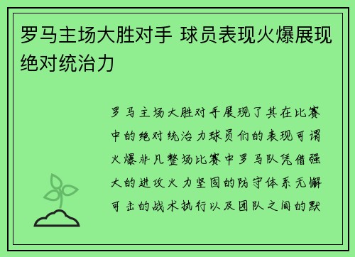罗马主场大胜对手 球员表现火爆展现绝对统治力