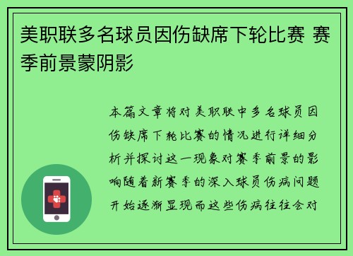美职联多名球员因伤缺席下轮比赛 赛季前景蒙阴影