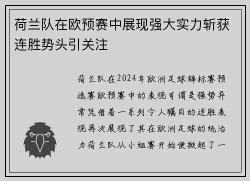 荷兰队在欧预赛中展现强大实力斩获连胜势头引关注