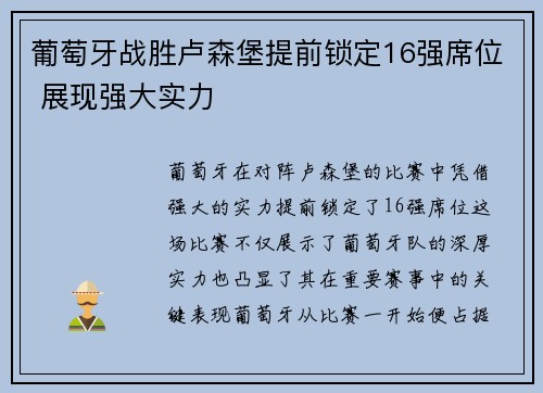 葡萄牙战胜卢森堡提前锁定16强席位 展现强大实力