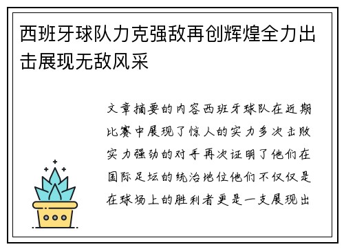 西班牙球队力克强敌再创辉煌全力出击展现无敌风采