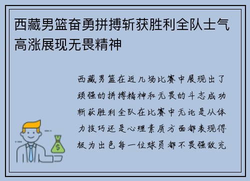 西藏男篮奋勇拼搏斩获胜利全队士气高涨展现无畏精神