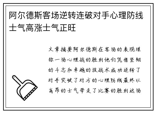 阿尔德斯客场逆转连破对手心理防线士气高涨士气正旺