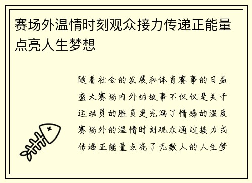 赛场外温情时刻观众接力传递正能量点亮人生梦想