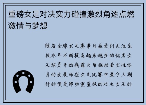 重磅女足对决实力碰撞激烈角逐点燃激情与梦想