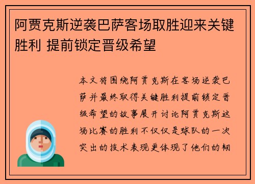 阿贾克斯逆袭巴萨客场取胜迎来关键胜利 提前锁定晋级希望