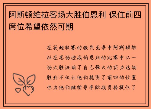 阿斯顿维拉客场大胜伯恩利 保住前四席位希望依然可期
