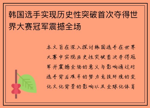 韩国选手实现历史性突破首次夺得世界大赛冠军震撼全场