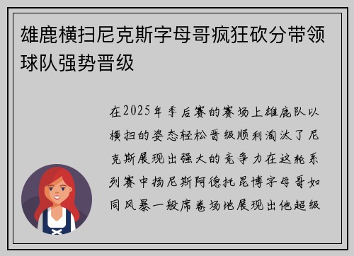 雄鹿横扫尼克斯字母哥疯狂砍分带领球队强势晋级