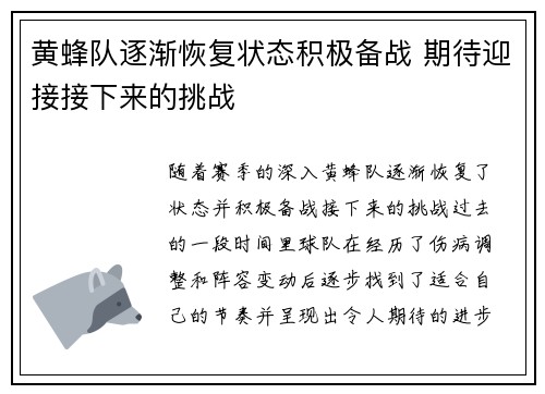 黄蜂队逐渐恢复状态积极备战 期待迎接接下来的挑战
