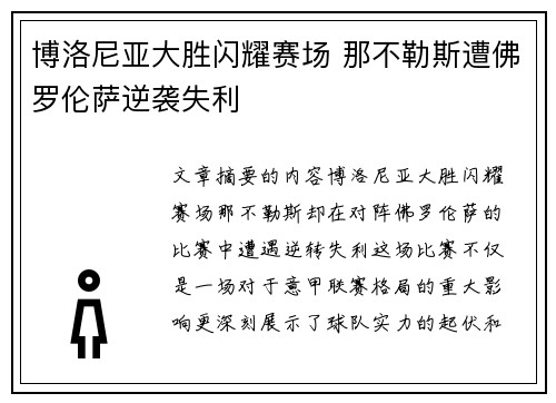 博洛尼亚大胜闪耀赛场 那不勒斯遭佛罗伦萨逆袭失利