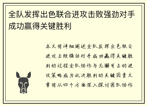 全队发挥出色联合进攻击败强劲对手成功赢得关键胜利