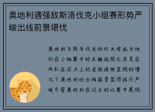 奥地利遇强敌斯洛伐克小组赛形势严峻出线前景堪忧