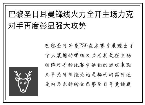 巴黎圣日耳曼锋线火力全开主场力克对手再度彰显强大攻势