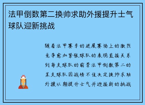 法甲倒数第二换帅求助外援提升士气球队迎新挑战