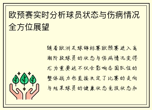 欧预赛实时分析球员状态与伤病情况全方位展望