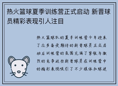 热火篮球夏季训练营正式启动 新晋球员精彩表现引人注目