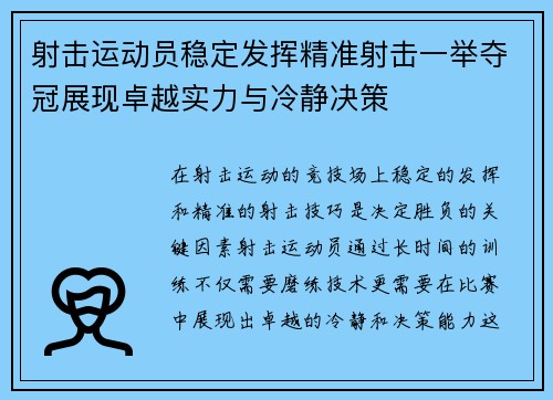 射击运动员稳定发挥精准射击一举夺冠展现卓越实力与冷静决策