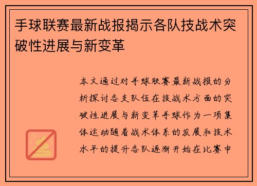 手球联赛最新战报揭示各队技战术突破性进展与新变革