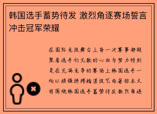 韩国选手蓄势待发 激烈角逐赛场誓言冲击冠军荣耀