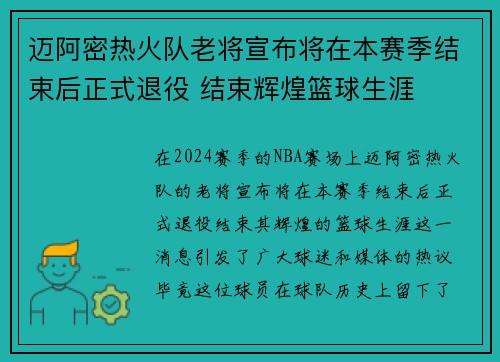 迈阿密热火队老将宣布将在本赛季结束后正式退役 结束辉煌篮球生涯