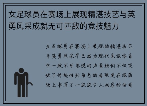 女足球员在赛场上展现精湛技艺与英勇风采成就无可匹敌的竞技魅力