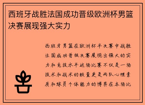 西班牙战胜法国成功晋级欧洲杯男篮决赛展现强大实力