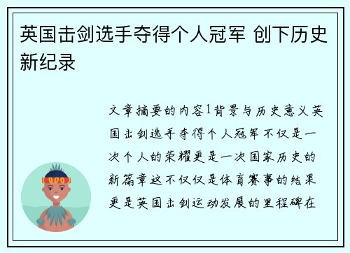 英国击剑选手夺得个人冠军 创下历史新纪录