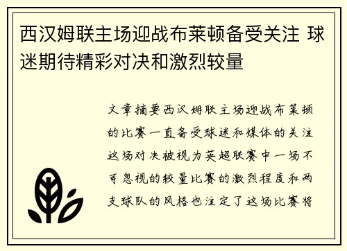 西汉姆联主场迎战布莱顿备受关注 球迷期待精彩对决和激烈较量