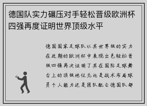 德国队实力碾压对手轻松晋级欧洲杯四强再度证明世界顶级水平