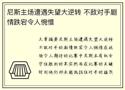 尼斯主场遭遇失望大逆转 不敌对手剧情跌宕令人惋惜