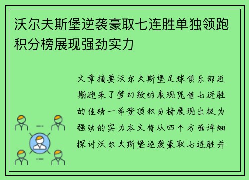 沃尔夫斯堡逆袭豪取七连胜单独领跑积分榜展现强劲实力