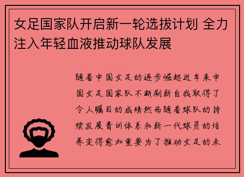 女足国家队开启新一轮选拔计划 全力注入年轻血液推动球队发展