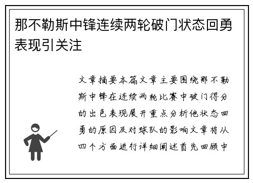 那不勒斯中锋连续两轮破门状态回勇表现引关注