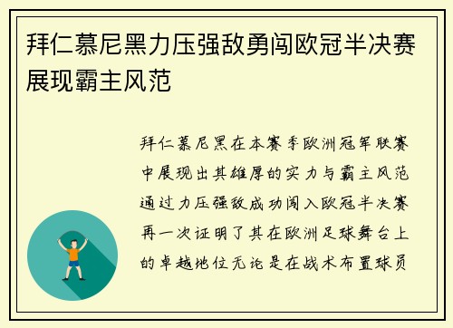 拜仁慕尼黑力压强敌勇闯欧冠半决赛展现霸主风范