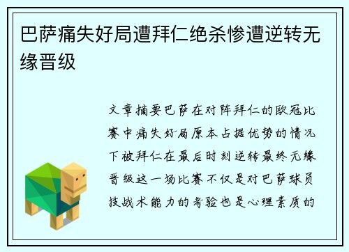 巴萨痛失好局遭拜仁绝杀惨遭逆转无缘晋级