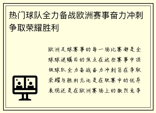 热门球队全力备战欧洲赛事奋力冲刺争取荣耀胜利