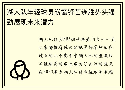 湖人队年轻球员崭露锋芒连胜势头强劲展现未来潜力