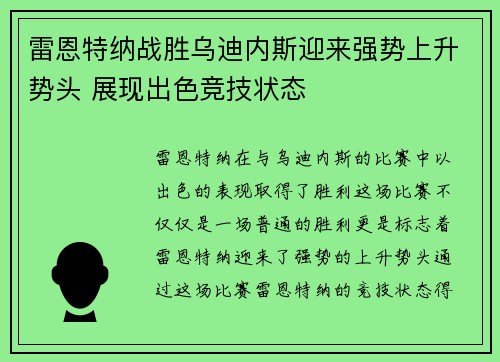 雷恩特纳战胜乌迪内斯迎来强势上升势头 展现出色竞技状态