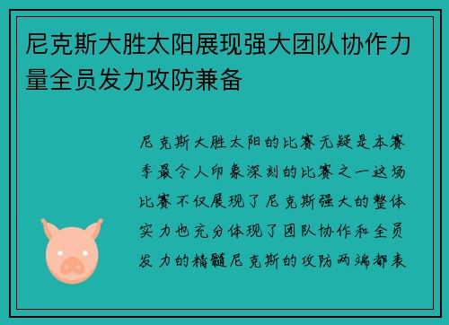尼克斯大胜太阳展现强大团队协作力量全员发力攻防兼备