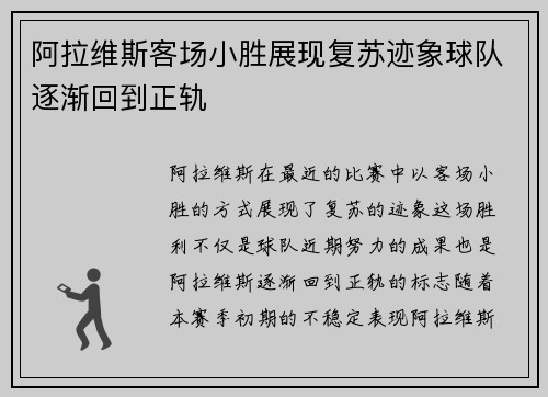 阿拉维斯客场小胜展现复苏迹象球队逐渐回到正轨