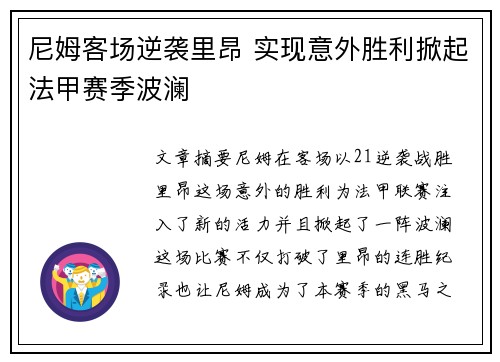 尼姆客场逆袭里昂 实现意外胜利掀起法甲赛季波澜