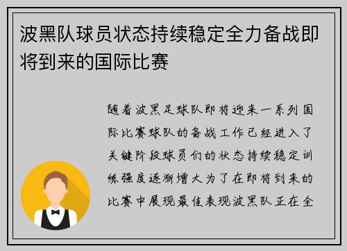 波黑队球员状态持续稳定全力备战即将到来的国际比赛