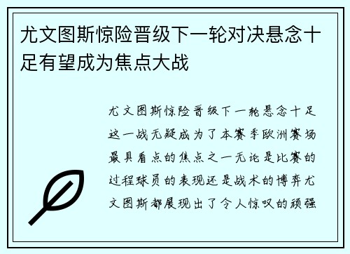 尤文图斯惊险晋级下一轮对决悬念十足有望成为焦点大战