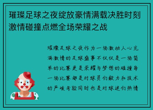 璀璨足球之夜绽放豪情满载决胜时刻激情碰撞点燃全场荣耀之战