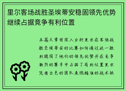 里尔客场战胜圣埃蒂安稳固领先优势继续占据竞争有利位置