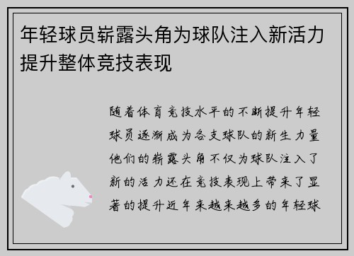 年轻球员崭露头角为球队注入新活力提升整体竞技表现