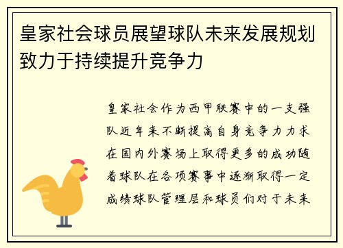 皇家社会球员展望球队未来发展规划致力于持续提升竞争力