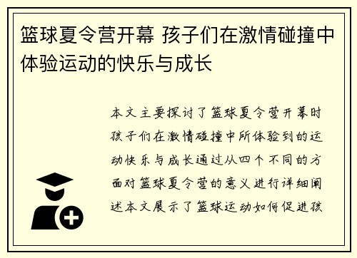 篮球夏令营开幕 孩子们在激情碰撞中体验运动的快乐与成长