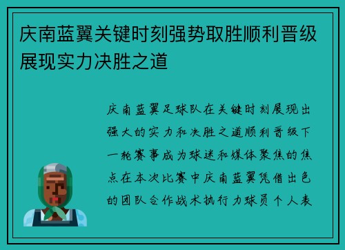 庆南蓝翼关键时刻强势取胜顺利晋级展现实力决胜之道